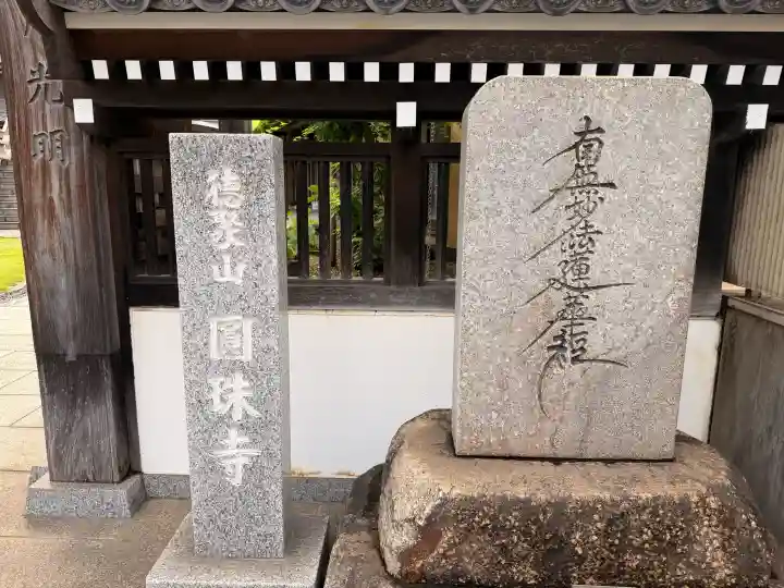 圓珠寺(東京都)