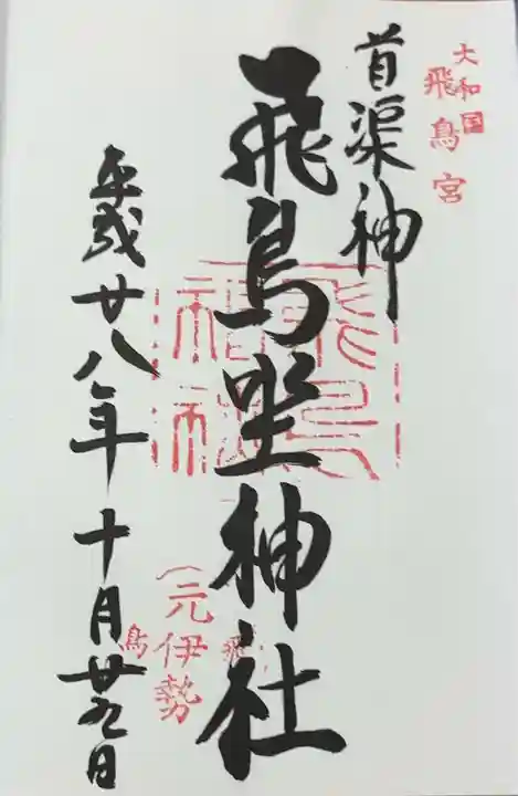 飛鳥坐神社(奈良県)