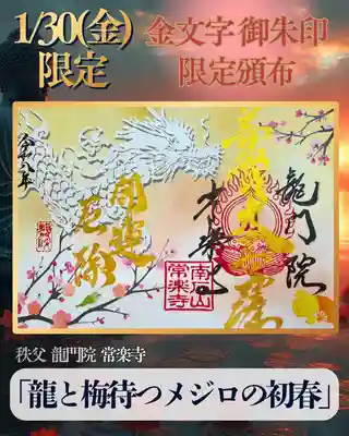 【公式】龍門院常楽寺（秩父札所十一番）の御朱印
