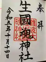 難波大社 生國魂神社の御朱印