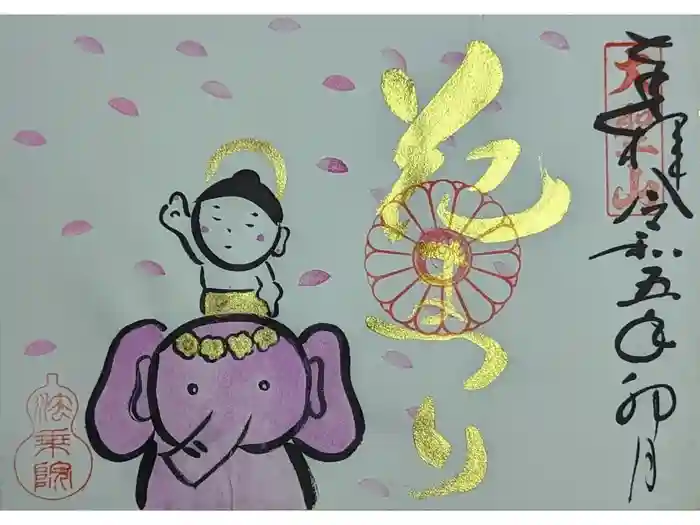 法乗院の御朱印