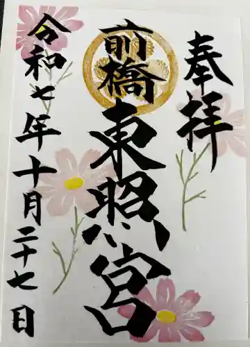 前橋東照宮の御朱印