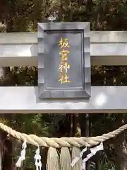 板宮神社(福島県)