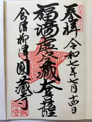 霊厳山　圓蔵寺の御朱印