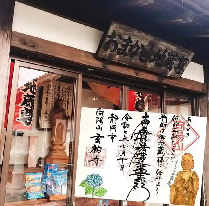 玄祐寺の御朱印