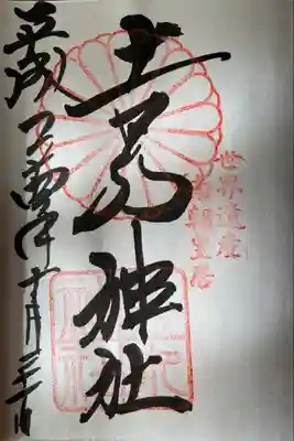 𠮷水神社（吉水神社）(奈良県)