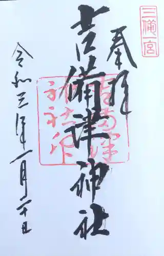 吉備津神社の御朱印