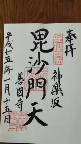 善國寺の御朱印