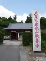 歓喜寺のその他建物