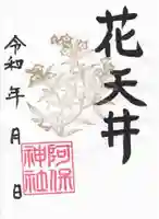 阿保神社(大阪府)