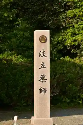 波立寺(波立薬師)(福島県)