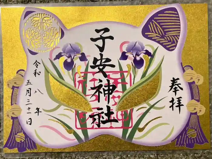 子安神社の御朱印