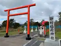 静狩稲荷神社(北海道)