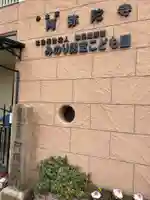 阿弥陀寺のその他建物