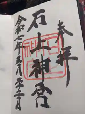 石上神宮の御朱印