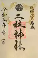 二柱神社の御朱印