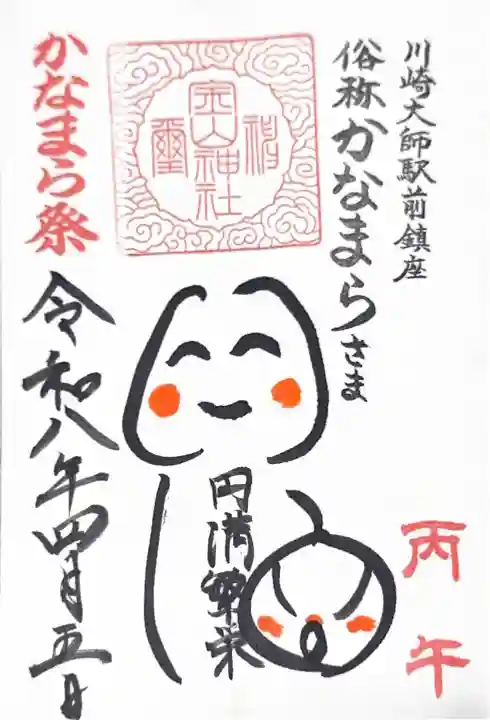金山神社(若宮八幡宮境内社)の御朱印