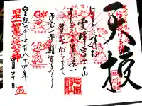 思金神社の御朱印