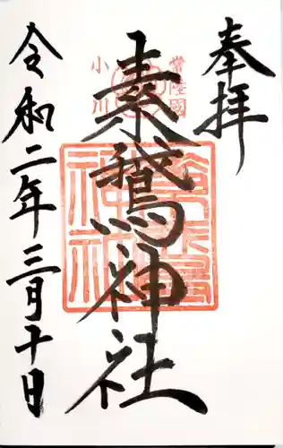 素鵞神社の御朱印
