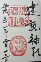 建勲神社の御朱印