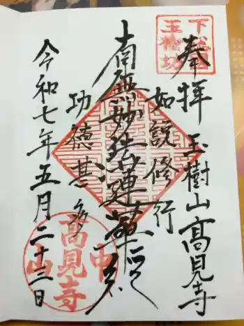 高見寺の御朱印 2025年05月