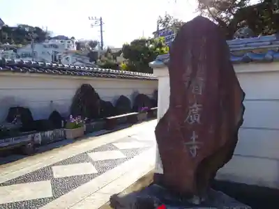 済広寺のその他建物