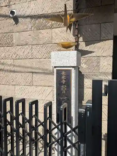 長永寺(東京都)