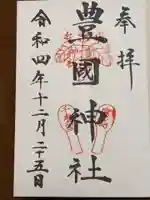 豊国神社 の御朱印