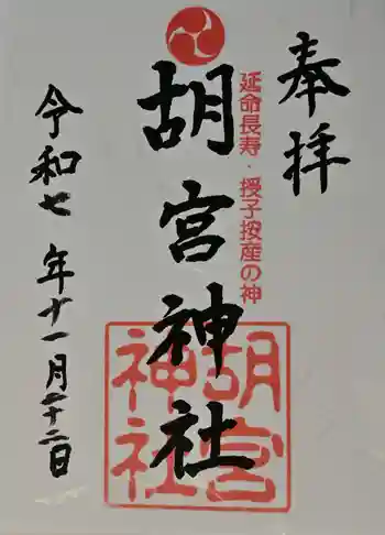 胡宮神社(敏満寺史跡)の御朱印 2025年11月