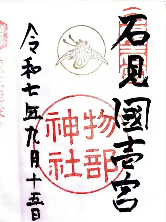 石見国一宮 物部神社(島根県)