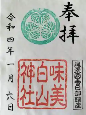 白山神社(二子町)の御朱印