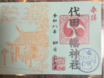 代田八幡神社の御朱印 2026年04月