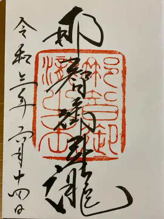 飛瀧神社(熊野那智大社別宮)の御朱印