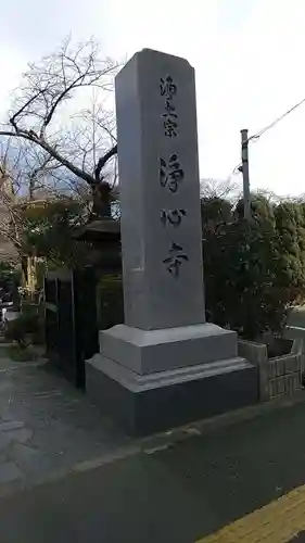 浄心寺のその他建物