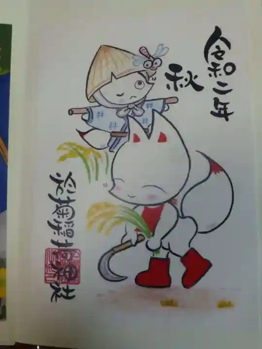 於菊稲荷神社の御朱印