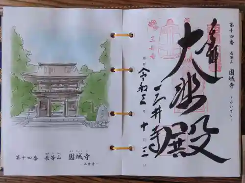 園城寺（三井寺）の御朱印