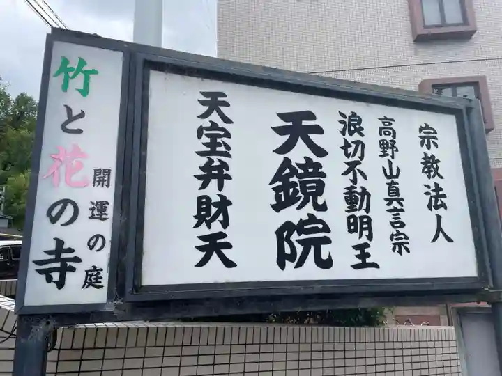 天鏡院(京都府)