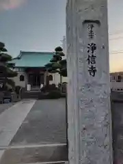 浄信寺(神奈川県)