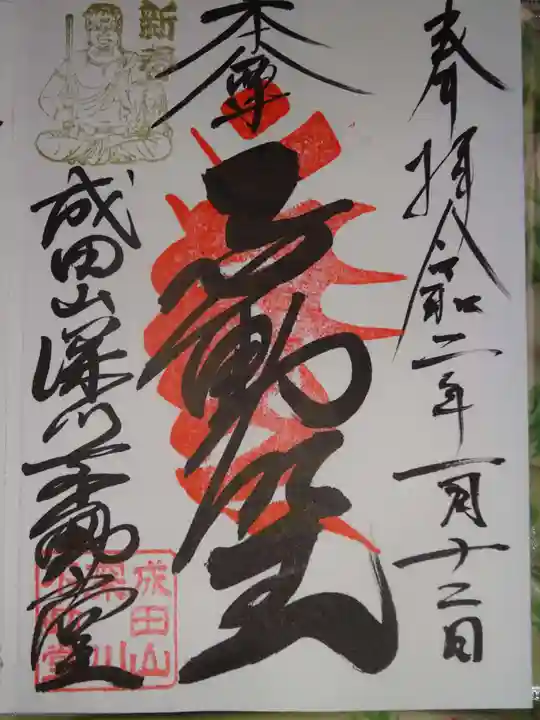 成田山深川不動堂(新勝寺東京別院)の御朱印