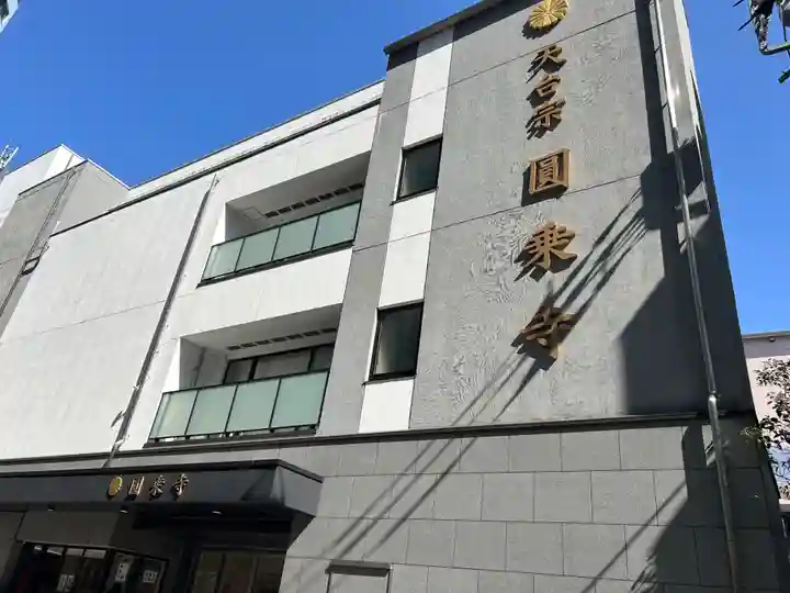 圓乘寺(東京都)