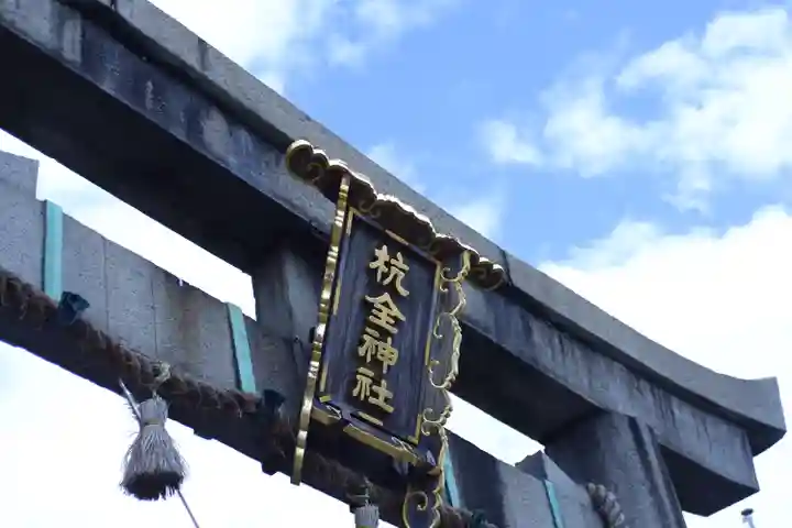 杭全神社(大阪府)