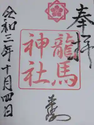 龍馬神社の御朱印