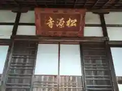 松源寺(長野県)