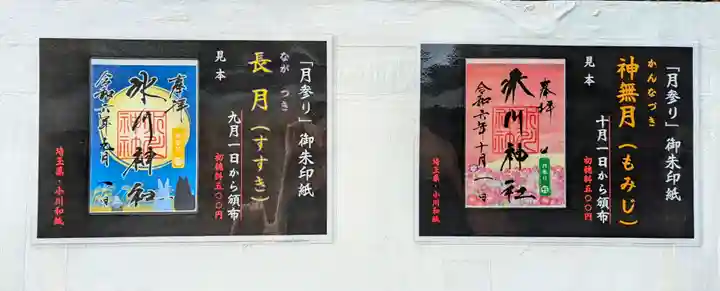 鳩ヶ谷氷川神社の御朱印