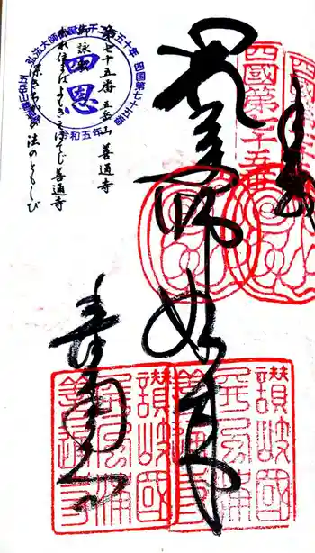 善通寺の御朱印 2024年09月