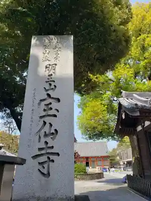 宝仙寺(東京都)