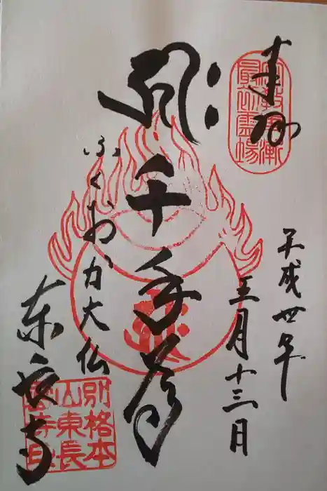 東長寺の御朱印
