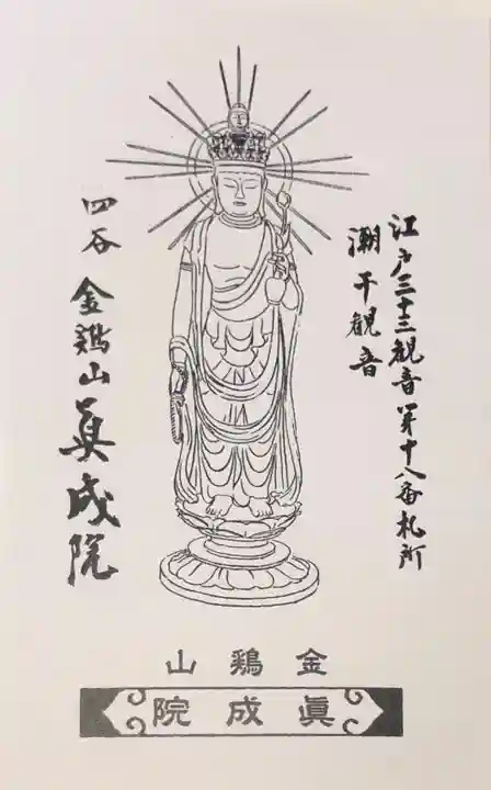 真成院の授与品その他