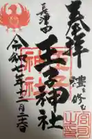 長津田王子神社の御朱印