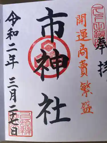 白蛇辨財天の御朱印